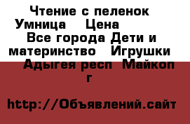 Чтение с пеленок “Умница“ › Цена ­ 1 800 - Все города Дети и материнство » Игрушки   . Адыгея респ.,Майкоп г.